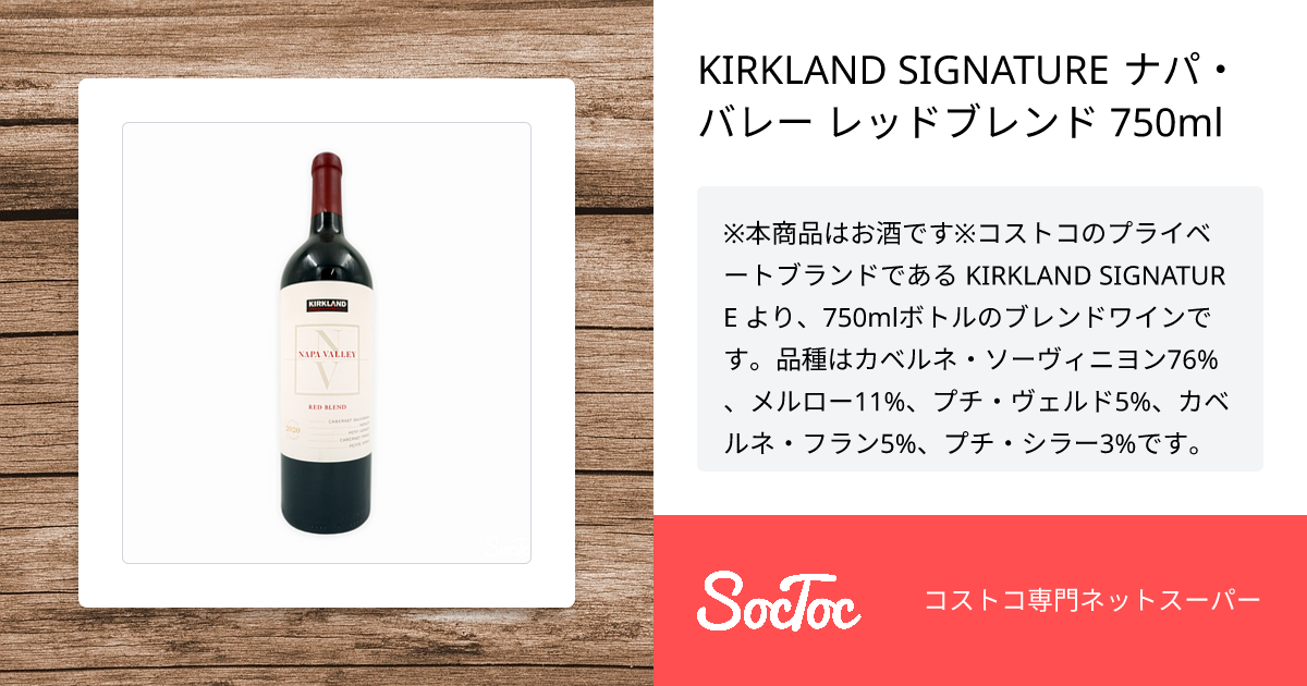 KIRKLAND SIGNATURE ナパ・バレー レッドブレンド 750ml | SocToc