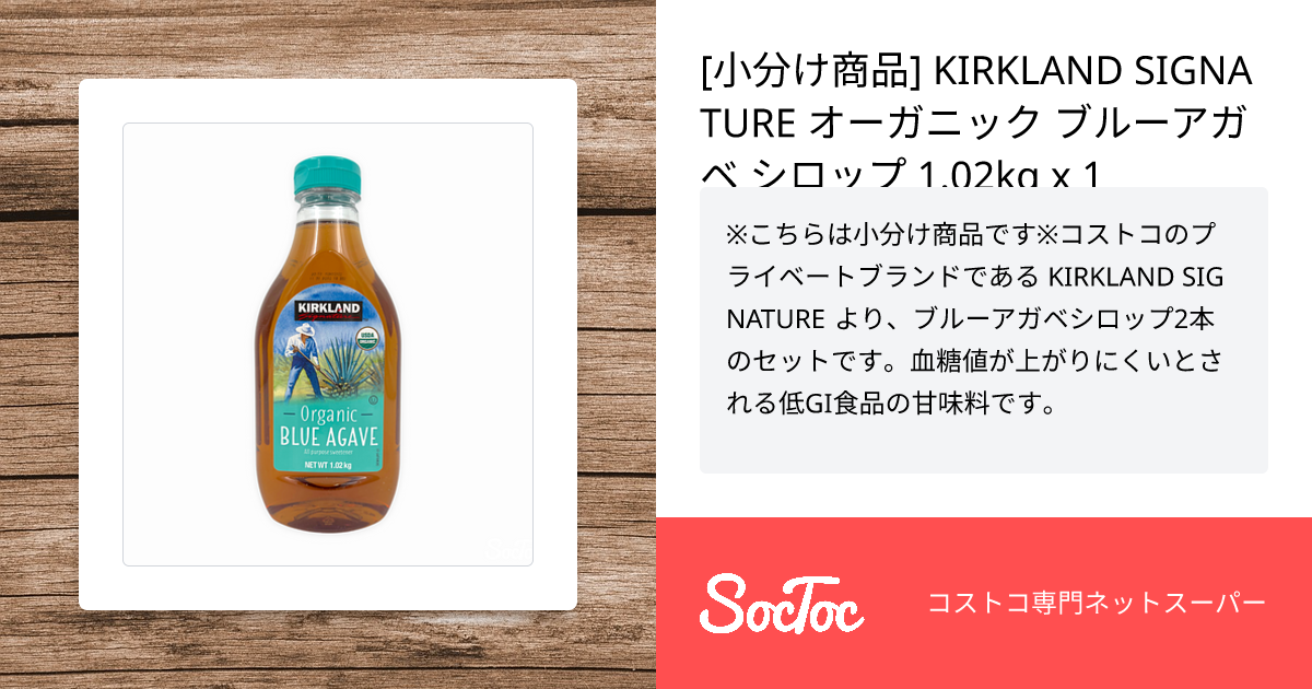 小分け商品] KIRKLAND SIGNATURE オーガニック ブルーアガベ シロップ