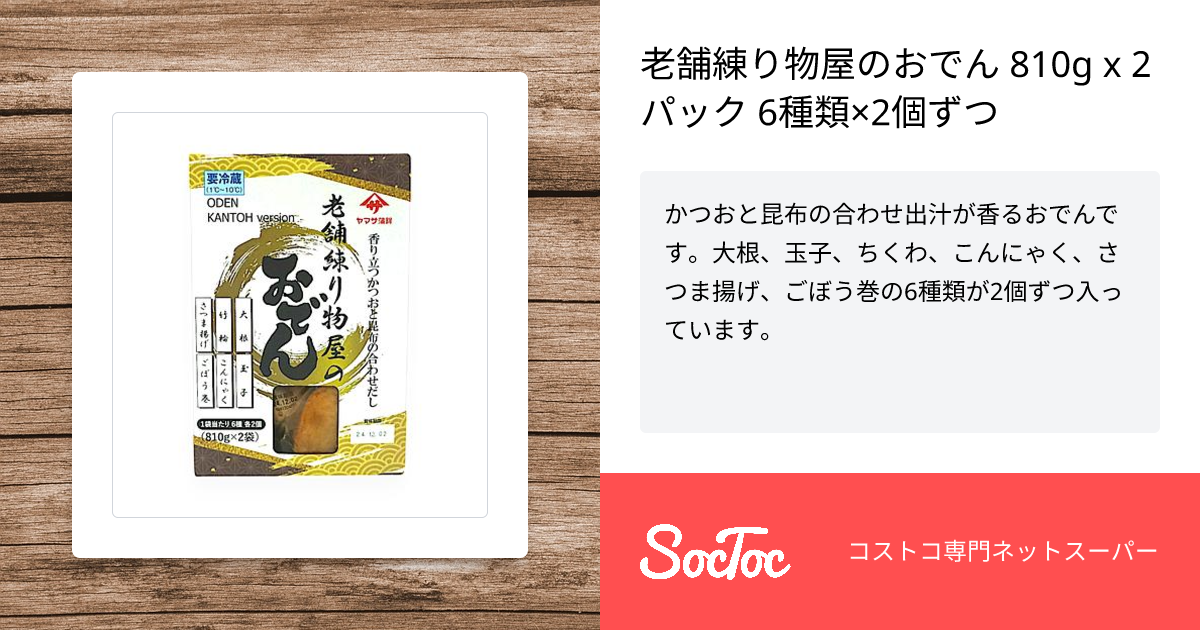 老舗練り物屋のおでん 810g x 2パック 6種類×2個ずつ | SocToc