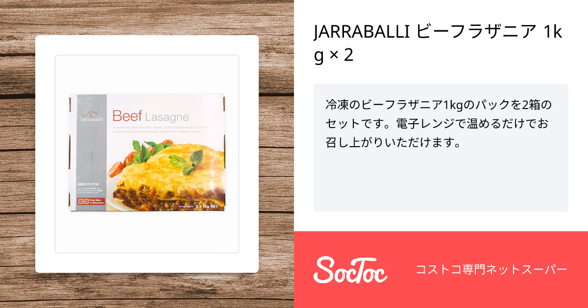 JARRABALLI ビーフラザニア 1kg × SocToc (ソックトック) コストコ専門ネットスーパーサービス