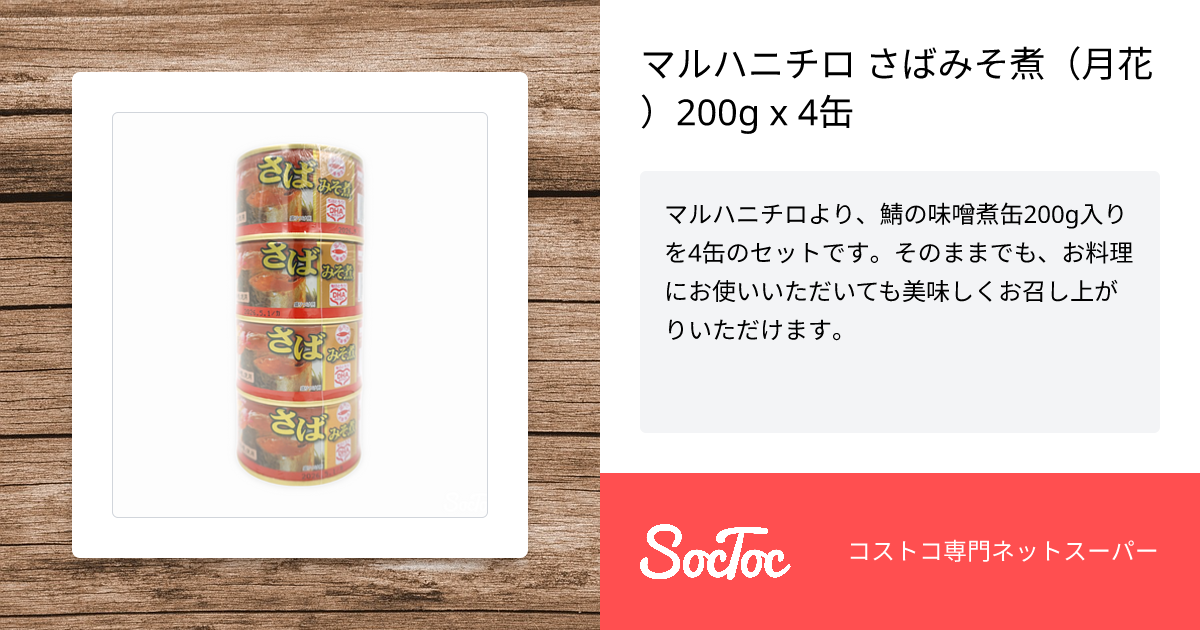 マルハニチロ さばみそ煮（月花）200g x 4缶 | SocToc (ソックトック