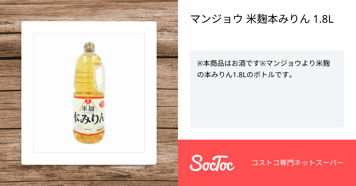 マンジョウ 米麹本みりん 1.8L | SocToc (ソックトック) | コストコ 