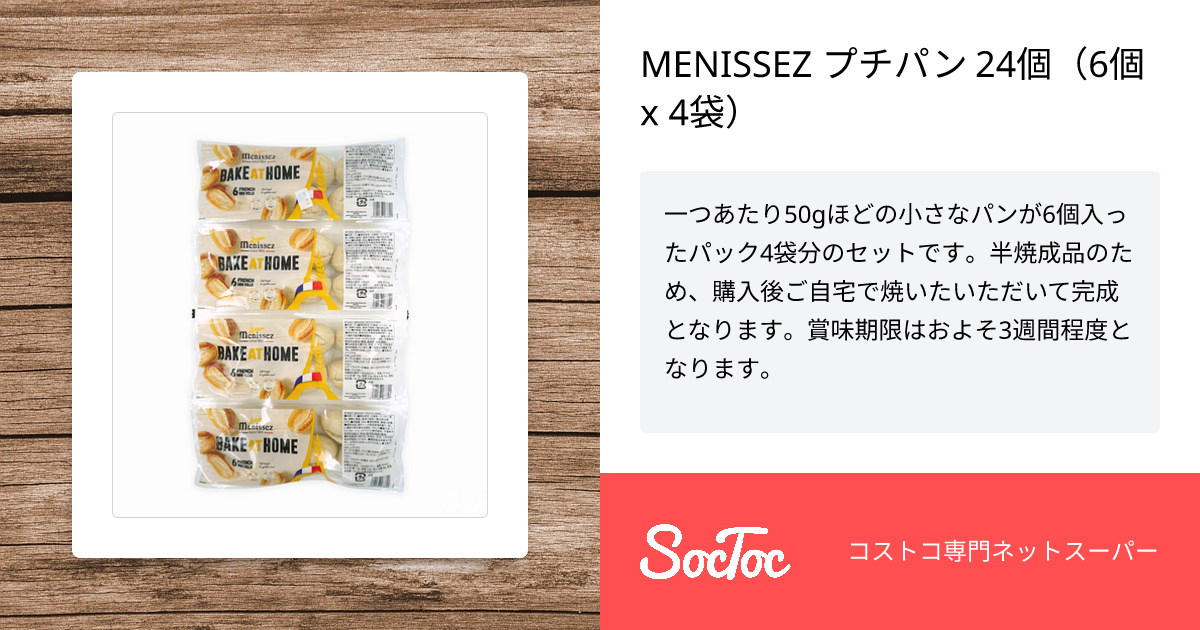 MENISSEZ プチパン 24個（6個 x 4袋） | SocToc (ソックトック