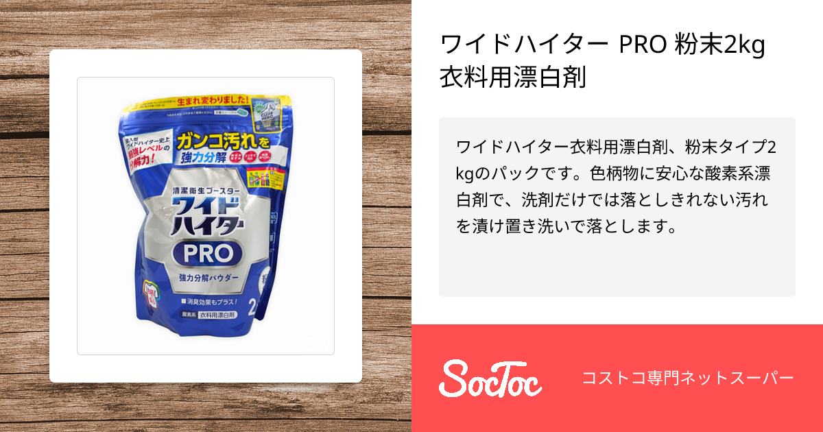 ワイドハイター PRO 粉末2kg 衣料用漂白剤 | SocToc (ソックトック) | コストコ専門ネットスーパーサービス