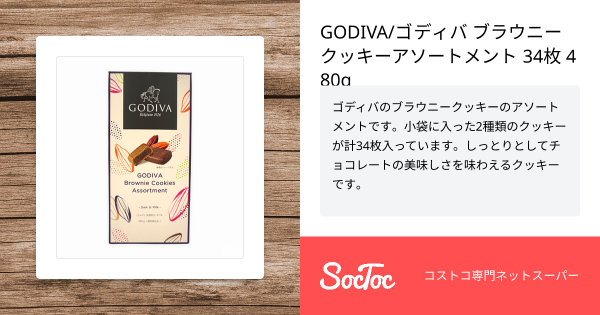 GODIVA/ゴディバ ブラウニークッキーアソートメント 34枚 480g