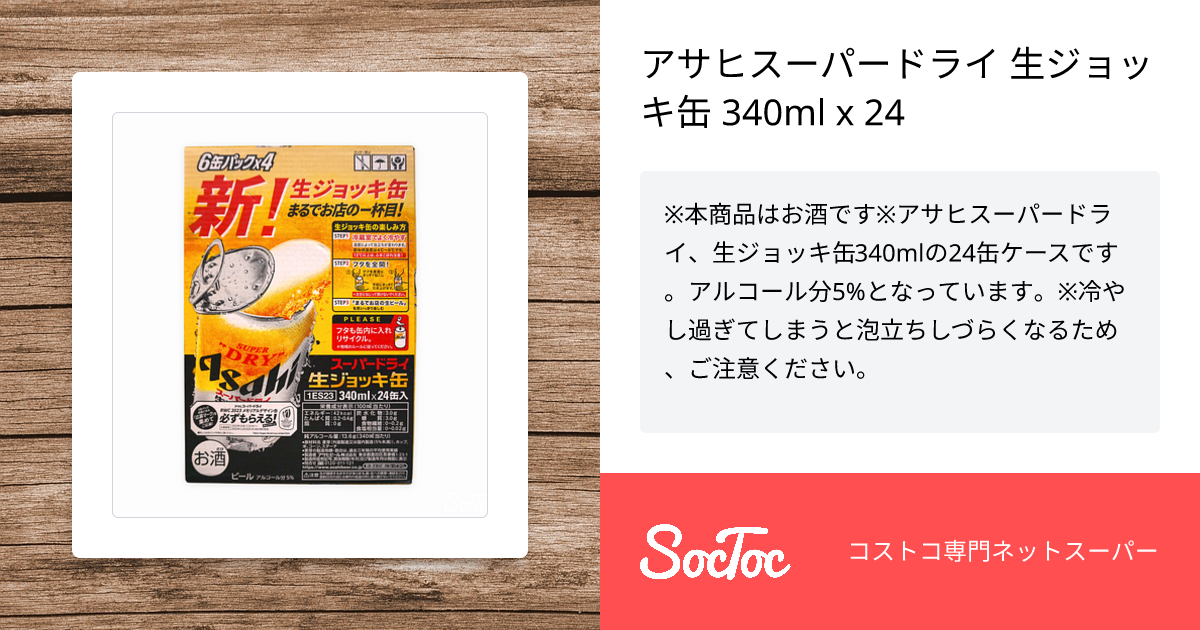 アサヒスーパードライ 生ジョッキ缶 340ml x 24 | SocToc
