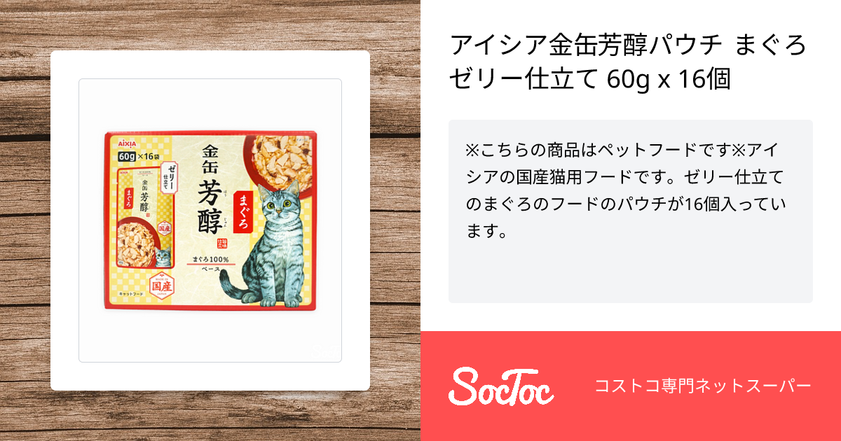 アイシア金缶芳醇パウチ まぐろゼリー仕立て 60g x 16個 | SocToc