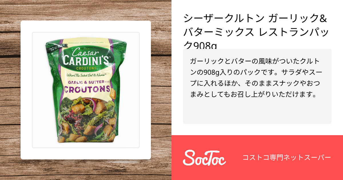 【クルトン】 シーザークルトン ガーリック&バターミックス レストランパック908g
