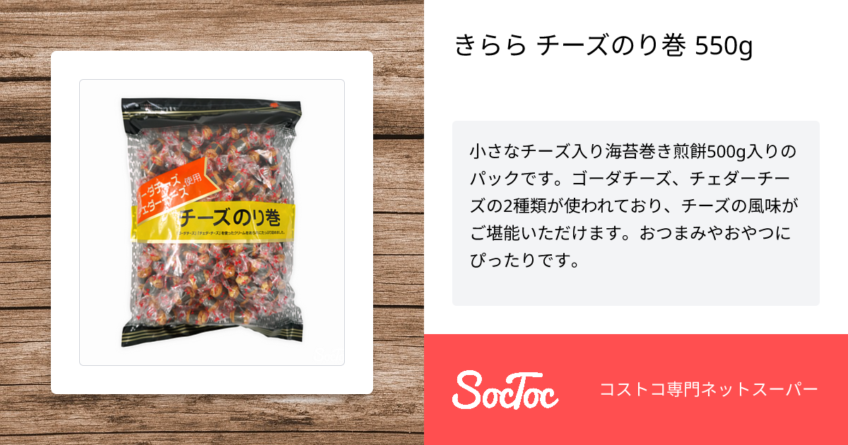 きらら チーズのり巻 550g | SocToc (ソックトック) | コストコ専門