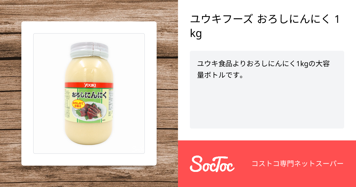 ユウキフーズ おろしにんにく 1kg | SocToc (ソックトック) | コストコ