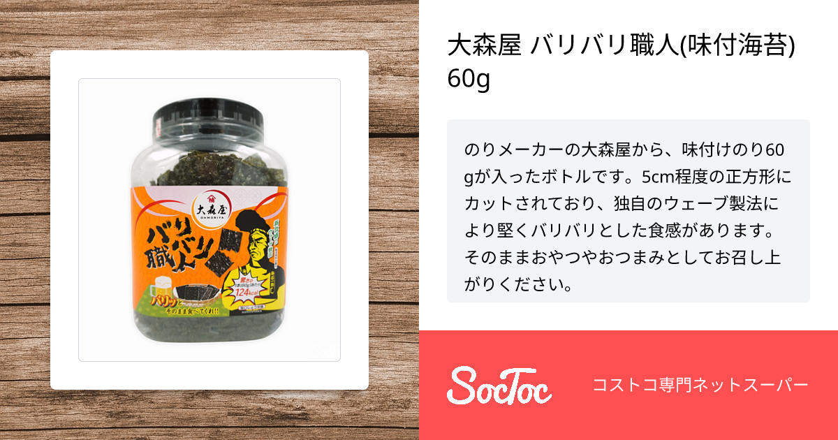 大森屋 バリバリ職人(味付海苔) 60g | SocToc (ソックトック