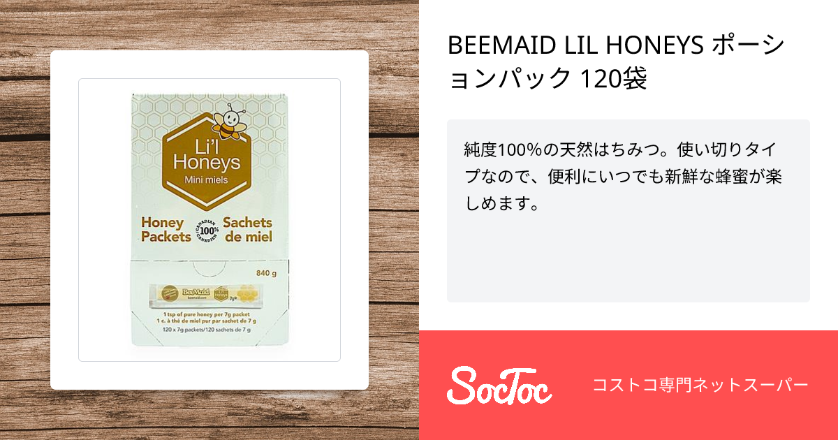 BEEMAID LIL HONEYS ポーションパック 120袋 | SocToc (ソックトック