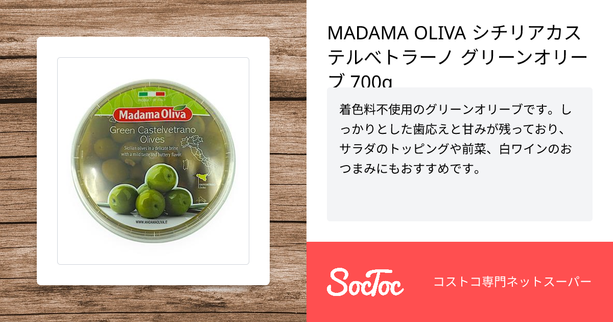 MADAMA OLIVA シチリアカステルべトラーノ グリーンオリーブ 700g