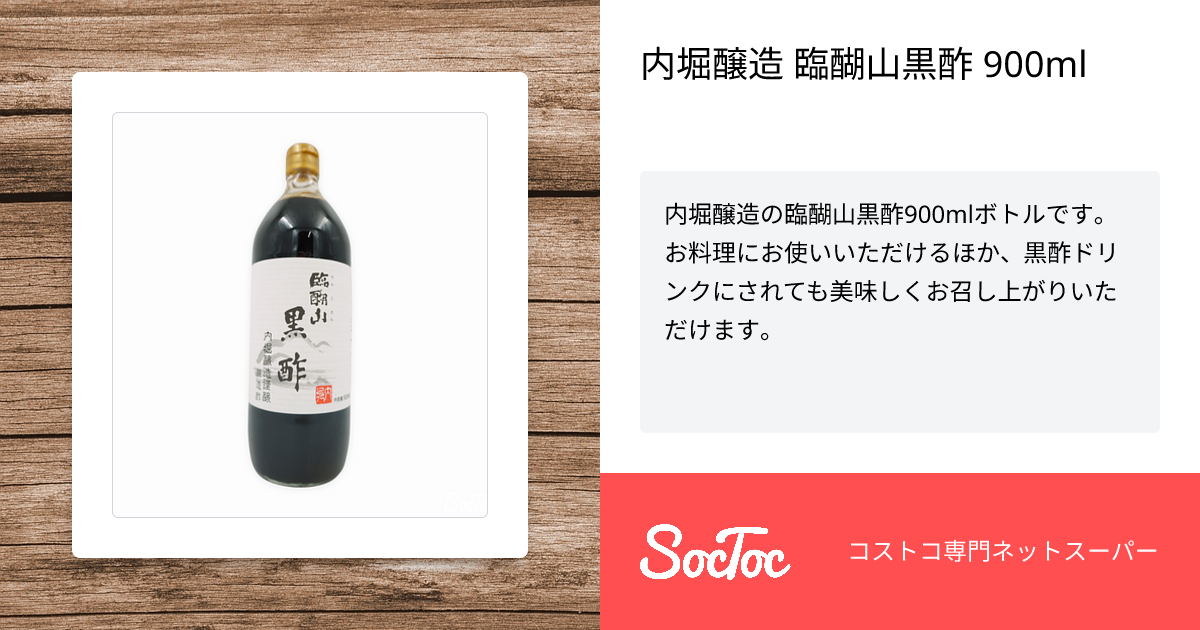 内堀醸造 臨醐山黒酢 900ml | SocToc (ソックトック) | コストコ専門