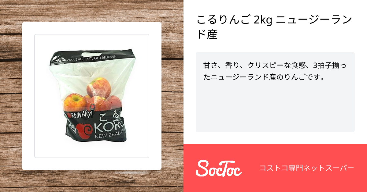 こるりんご 2kg ニュージーランド産 | SocToc (ソックトック