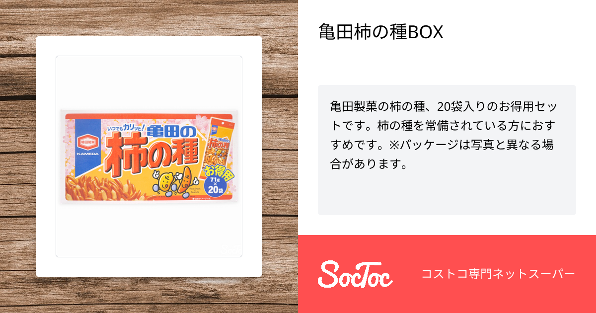 亀田柿の種BOX | SocToc (ソックトック) | コストコ専門ネットスーパー