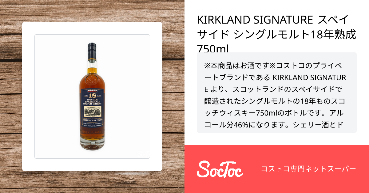 KIRKLAND SIGNATURE スペイサイド シングルモルト18年熟成 750ml | SocToc (ソックトック) |  コストコ専門ネットスーパーサービス