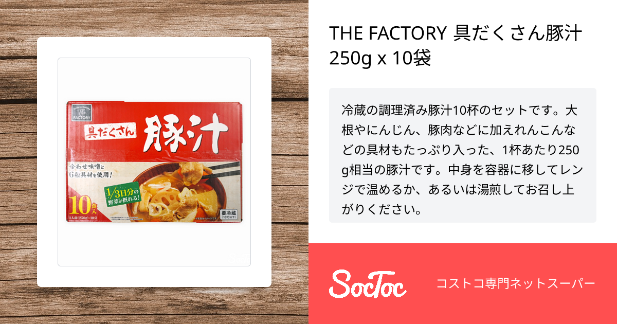 THE FACTORY 具だくさん豚汁 250g x 10袋 | SocToc (ソックトック