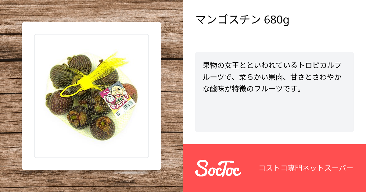マンゴスチン 680g | SocToc (ソックトック) | コストコ専門ネット