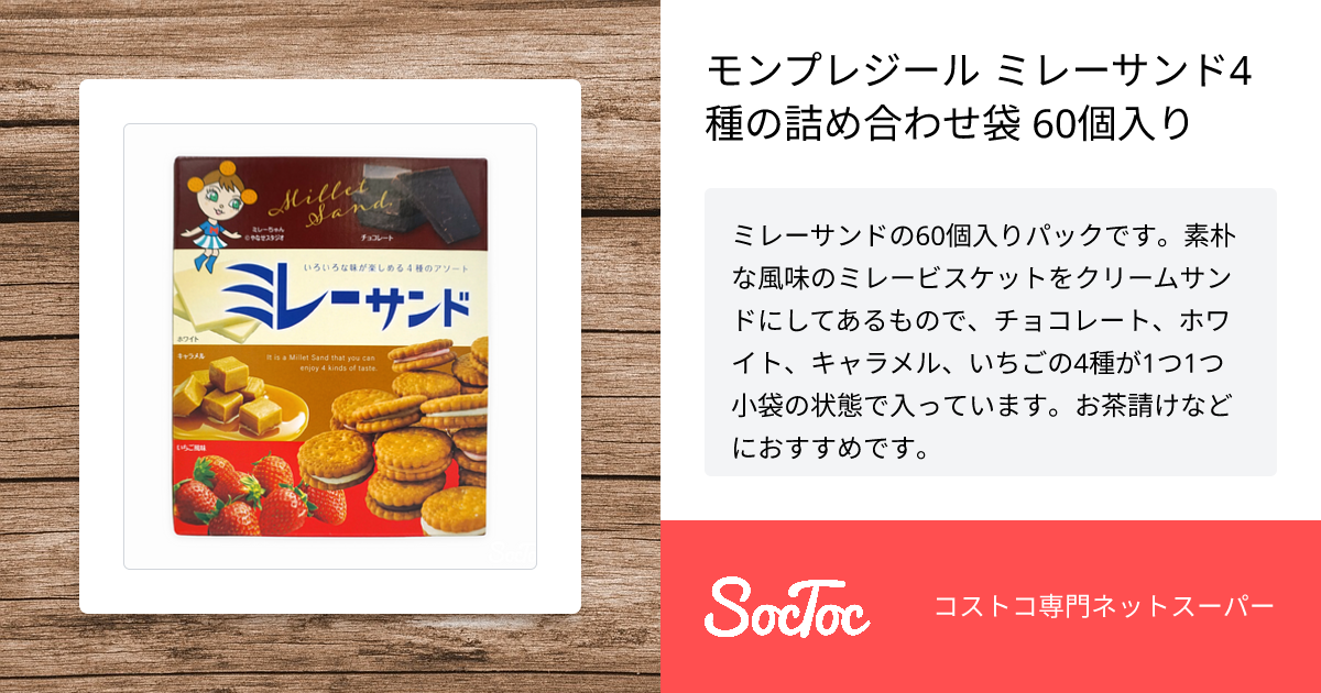 モンプレジール ミレーサンド4種の詰め合わせ袋 60個入り | SocToc