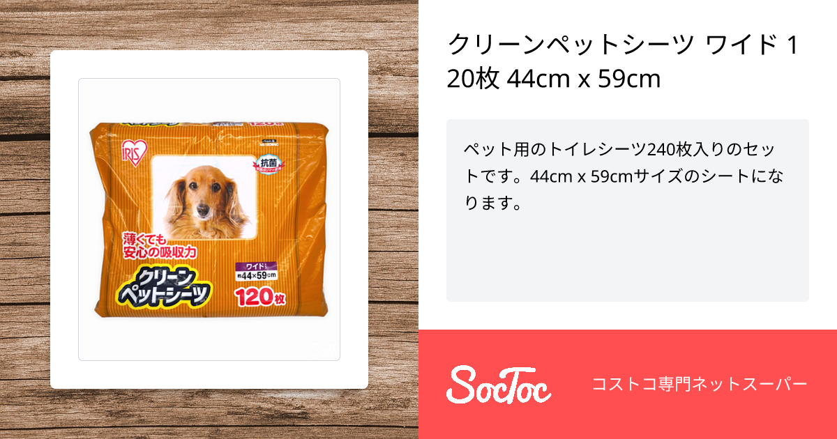 クリーンペットシーツ ワイド 120枚 44cm x 59cm | SocToc (ソックトック) | コストコ専門ネットスーパーサービス