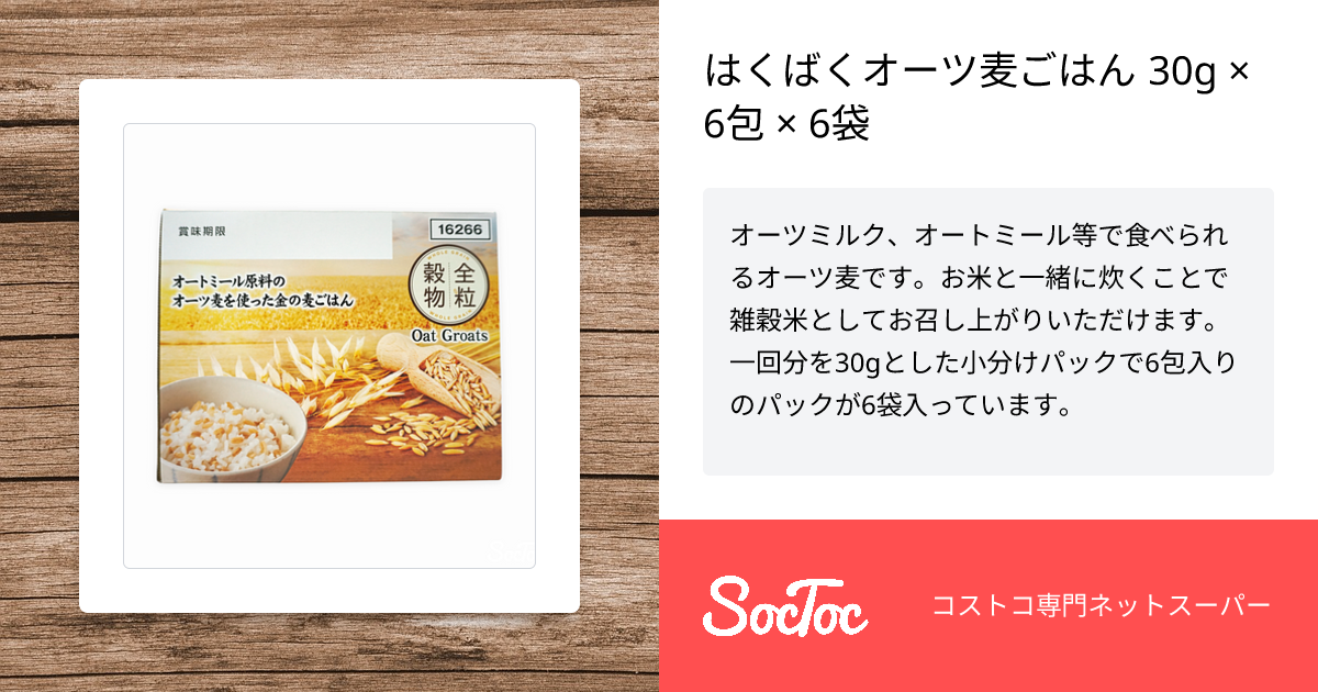 はくばくオーツ麦ごはん 30g × 6包 × 6袋 | SocToc (ソックトック) | コストコ専門ネットスーパーサービス