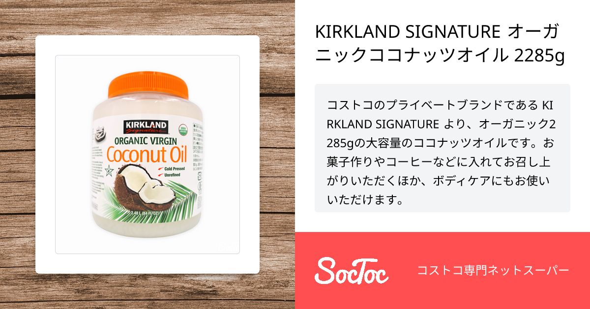 KIRKLAND SIGNATURE オーガニックココナッツオイル 2285g