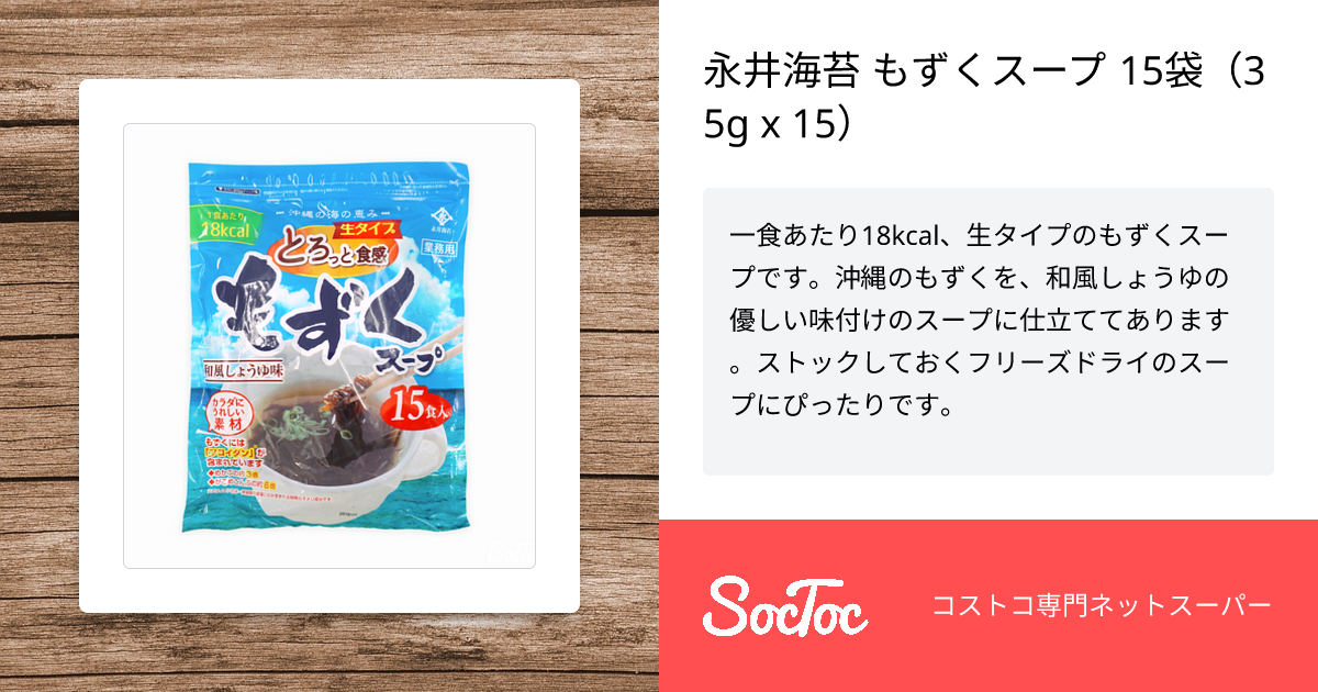 永井海苔 もずくスープ 15袋（35g x 15） | SocToc