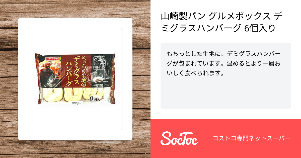 ハンバーグですさん専用 山崎製パン グルメボックス デミグラスハンバーグ 6個入り | SocToc