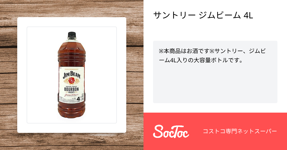 サントリー ジムビーム 4L | SocToc (ソックトック) | コストコ専門