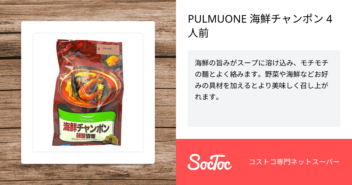 PULMUONE 海鮮チャンポン 4人前 | SocToc (ソックトック) | コストコ
