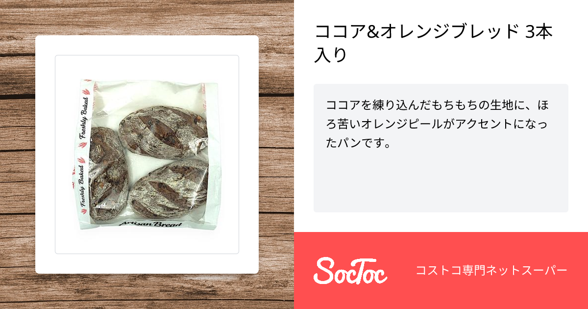 ココア&オレンジブレッド 3本入り | SocToc (ソックトック) | コストコ