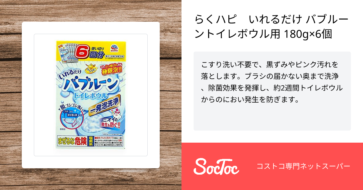 らくハピ いれるだけ バブルーントイレボウル用 180g×6個 | SocToc