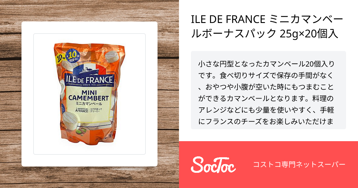 ILE DE FRANCE ミニカマンベールボーナスパック 25g×20個入 | SocToc