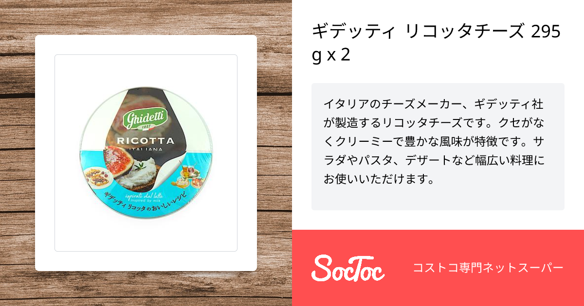 りこった ギデッティ リコッタチーズ 295 g x 2 | SocToc (ソックトック