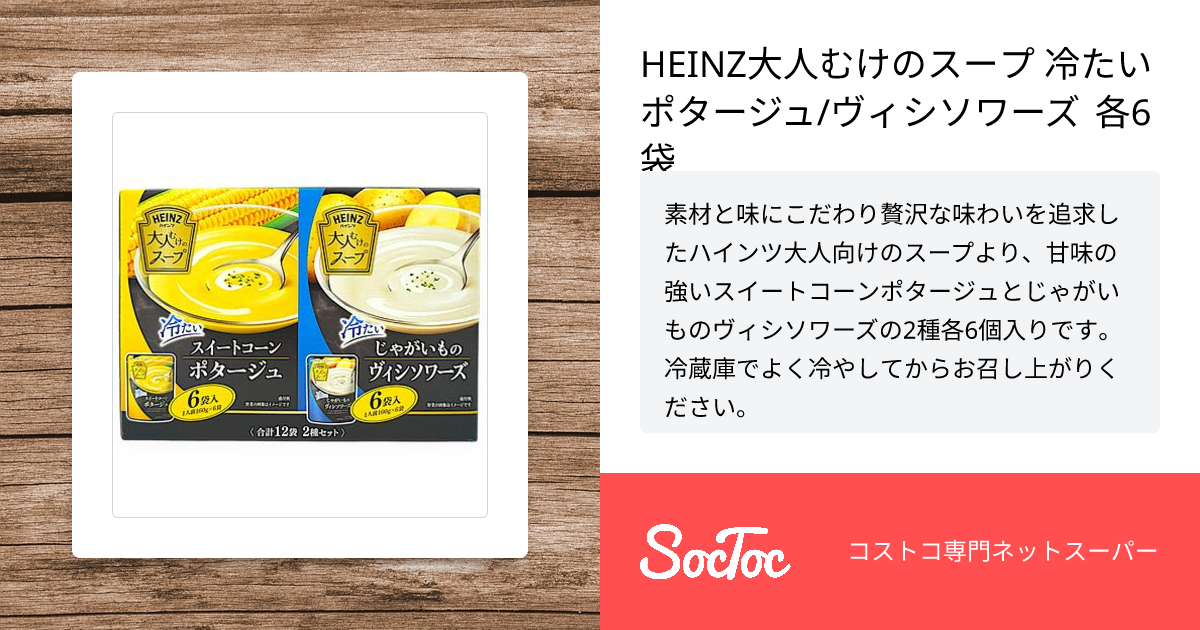 HEINZ大人むけのスープ 冷たいポタージュ/ヴィシソワーズ 各6袋