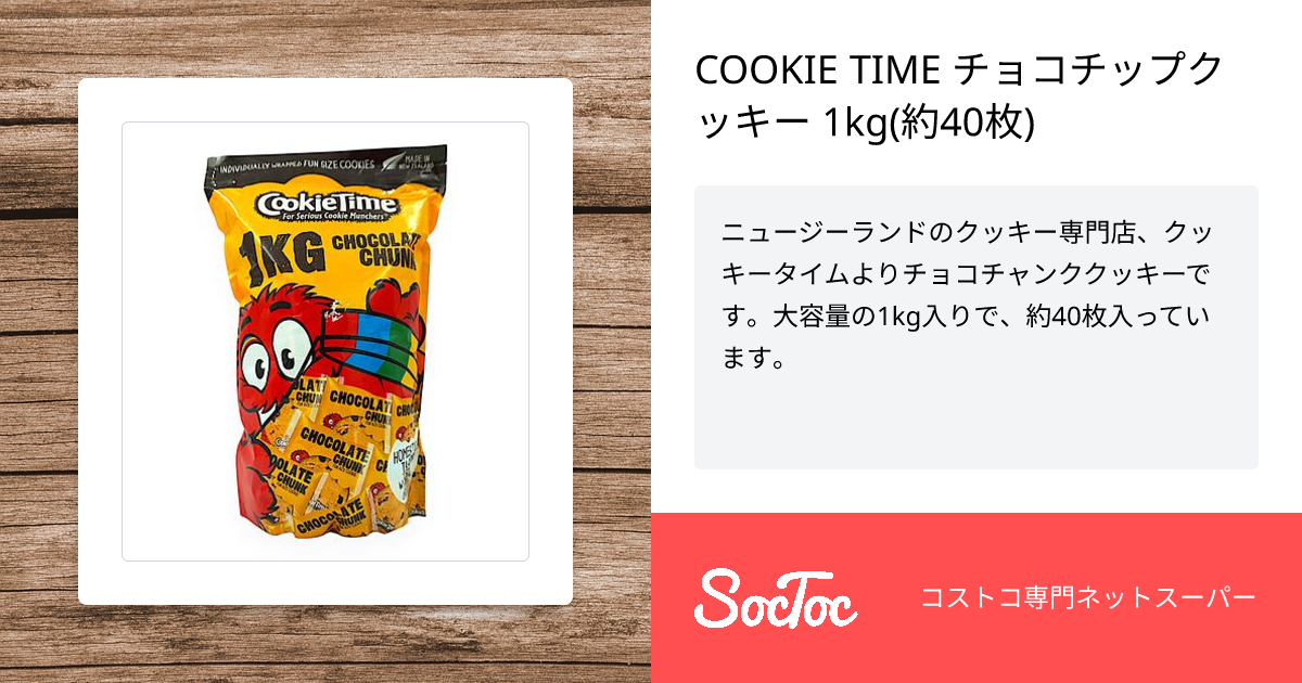 COOKIE TIME チョコチップクッキー 1kg(約40枚) | SocToc