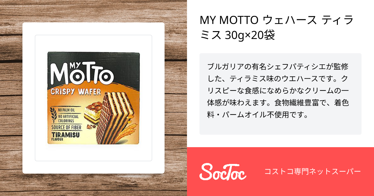 MY MOTTO ウェハース ティラミス 30g×20袋 | SocToc (ソックトック