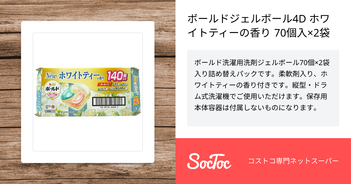 ボールドジェルボール4D ホワイトティーの香り 70個入×2袋 | SocToc
