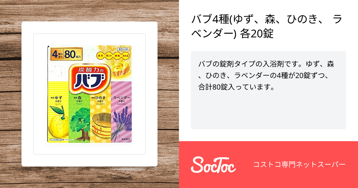バブ4種(ゆず、森、ひのき、 ラベンダー) 各20錠 | SocToc