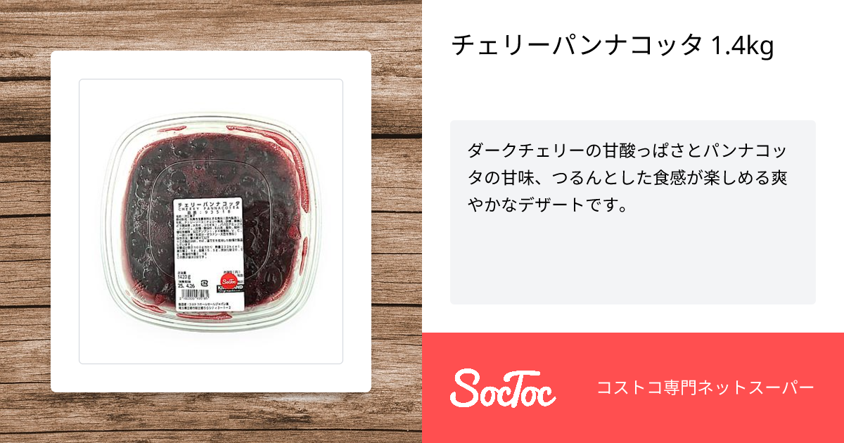 チェリーパンナコッタ 1.4kg | SocToc (ソックトック) | コストコ専門