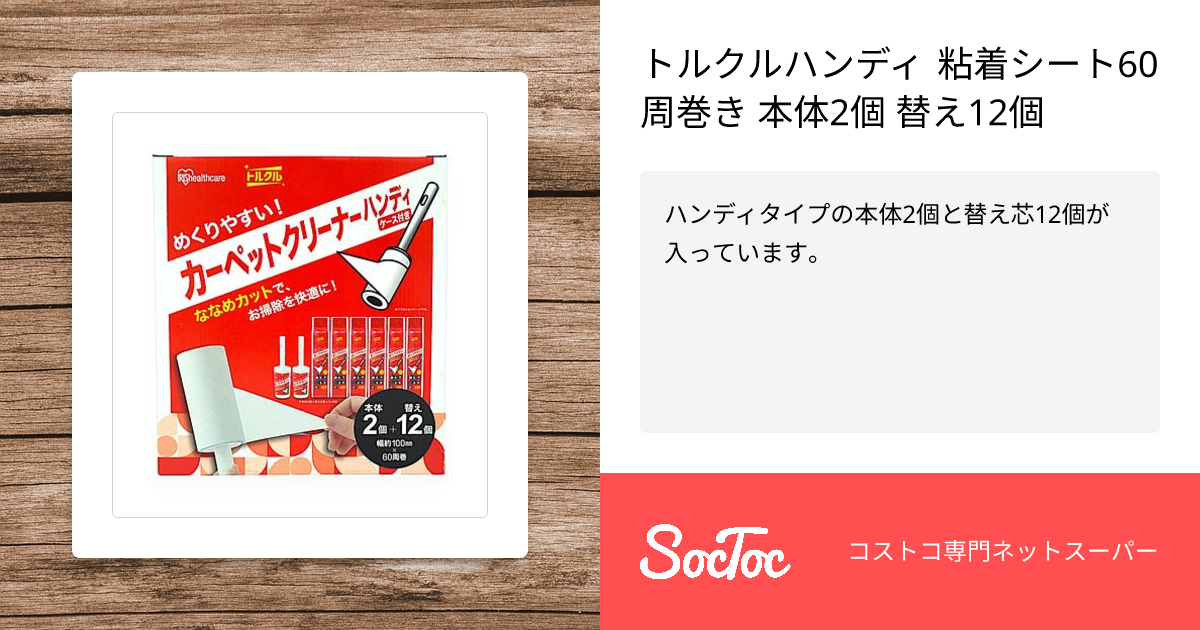 トルクルハンディ 粘着シート60周巻き 本体2個 替え12個 | SocToc