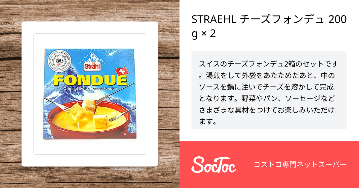 STRAEHL チーズフォンデュ 200 g × 2 | SocToc (ソックトック