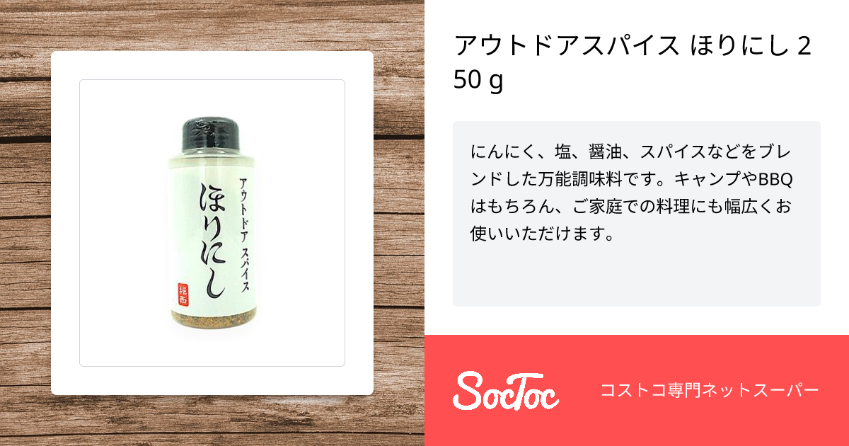 アウトドアスパイス ほりにし 250 g | SocToc (ソックトック