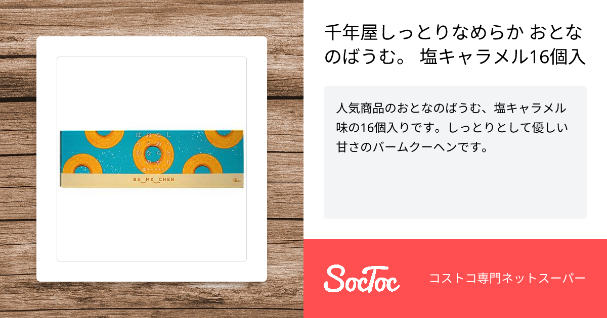 千年屋しっとりなめらか おとなのばうむ。 塩キャラメル16個入