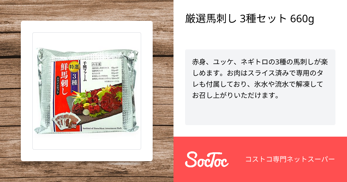 厳選馬刺し 3種セット 660g | SocToc (ソックトック) | コストコ専門