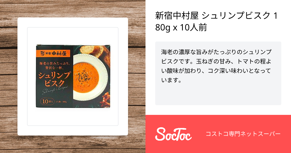 新宿中村屋 シュリンプビスク 180g x 10人前 | SocToc (ソックトック
