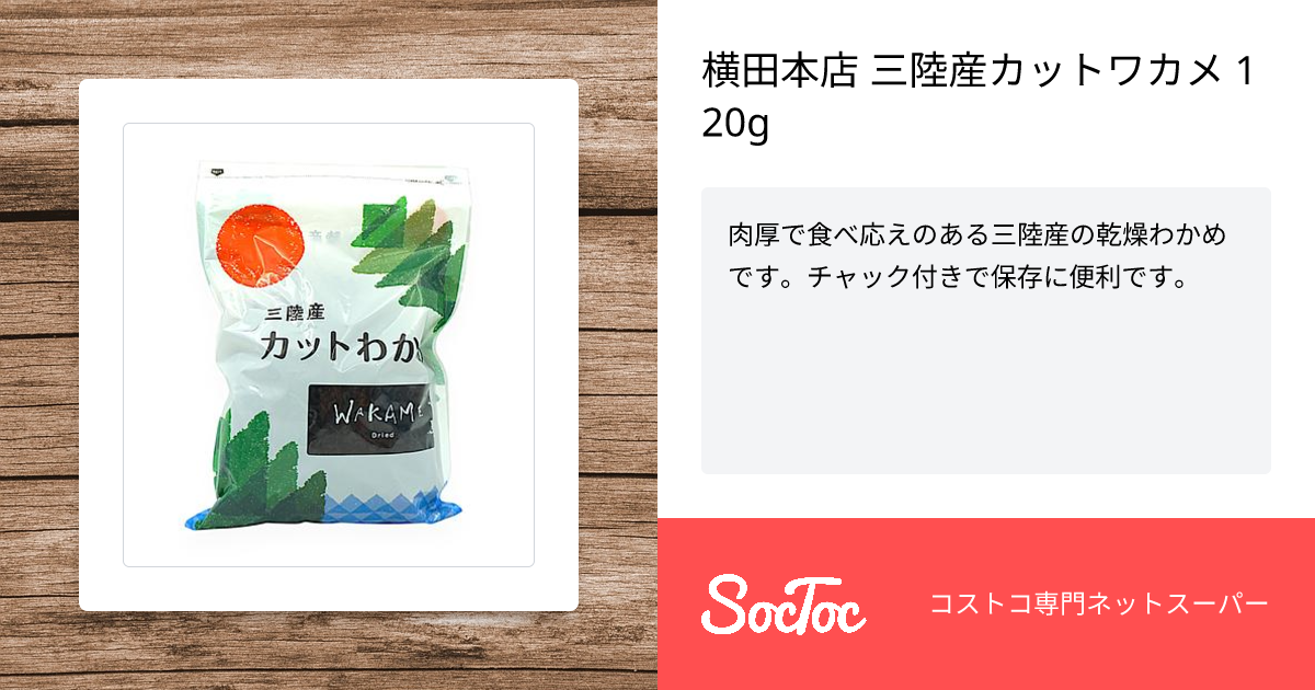 横田本店 三陸産カットワカメ 120g | SocToc (ソックトック