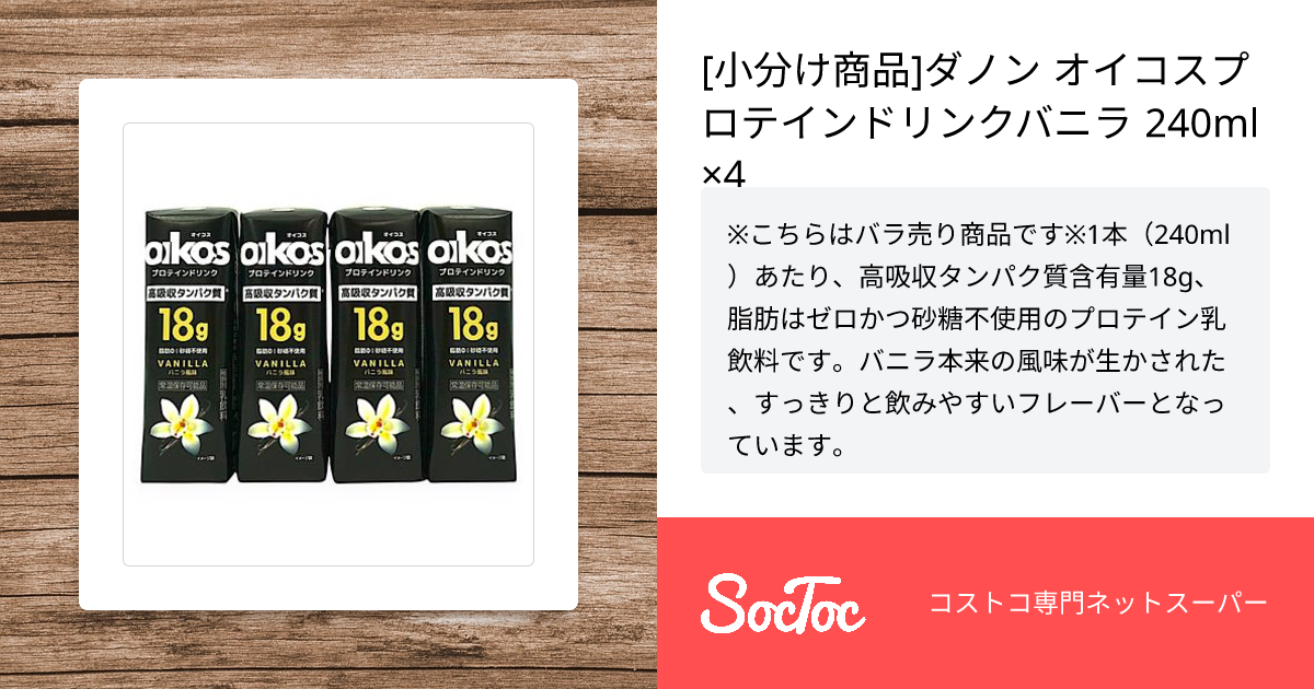 小分け商品]ダノン オイコスプロテインドリンクバニラ 240ml×4