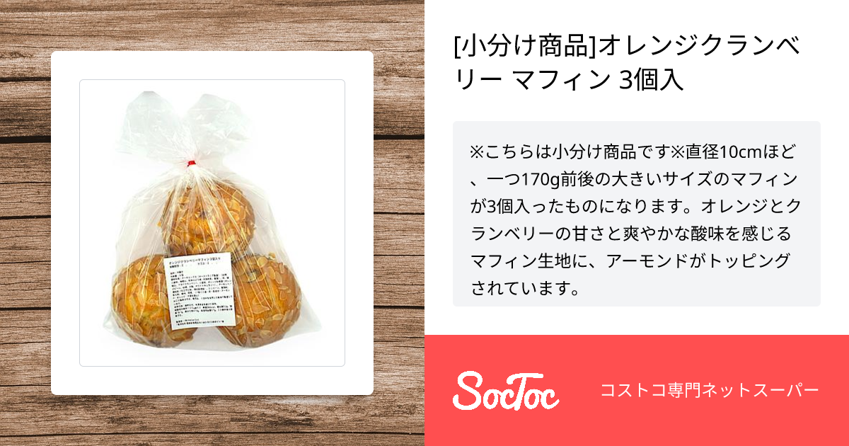 小分け商品]オレンジクランべリー マフィン 3個入 | SocToc